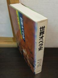 世界オペラ史 : その誕生から現代まで