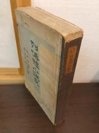 列傳體小説史