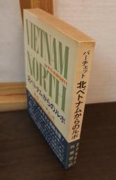 北ベトナムからのルポ