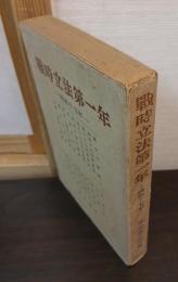 戦時立法第一年 : 昭和十七年