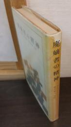 廃嫡者の精神