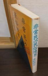 非常民の民俗境界 : 村落社会の民俗と差別
