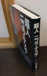 超人ニコラ・テスラ
