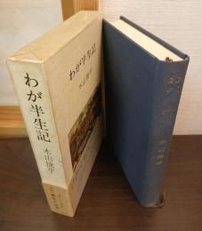 わが半生記