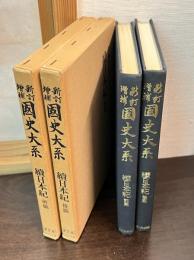 續日本紀　2巻揃い