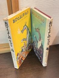 おひとよしのりゅう