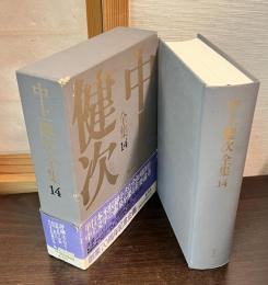 中上健次全集