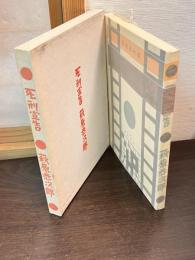 死刑宣告 特選名著復刻全集 長隆舎書店版　近代文学館 : 名著複刻全集