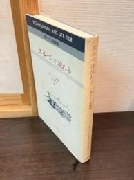 エルベは流れる : 東ドイツ短編集