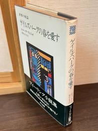 ゲイルズバーグの春を愛す