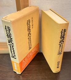 侍従武官日記