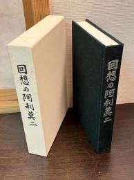 回想の阿利莫二