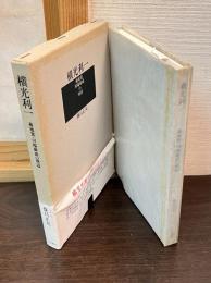 横光利一 : 菊池寛・川端康成の周辺