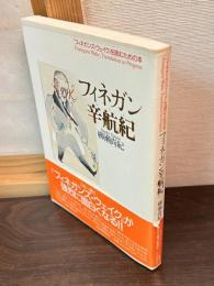 フィネガン辛航紀 : 『フィネガンズ・ウェイク』を読むための本