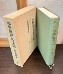 近世戯曲史序説