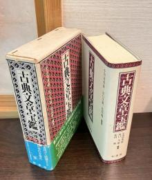 古典文章宝鑑