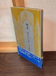 喝采　水の上衣 ＜詩集＞