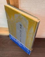 喝采　水の上衣 ＜詩集＞