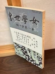 女學世界 第1巻第1号 復刻版