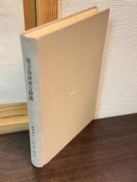 漢方後世要方解説