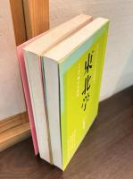 総特集 いくつもの日本へ : 東北学　vol.1　　vol.2　　2冊
