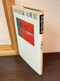 加納光於論