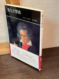 第九交響曲 : ベートーヴェン:偉大な創造の時期4