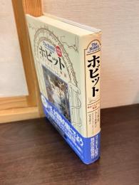 ホビット : ゆきてかえりし物語　第四版・注釈版