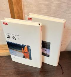 消去　上下巻揃い