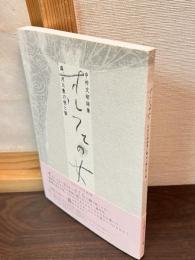 オルフェの女 : 蟲、河川敷の桜と猫 : 中村文昭詩集
