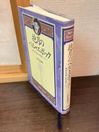 抱月のベル・エポック : 明治文学者と新世紀ヨーロッパ