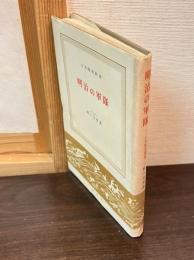 明治の軍隊