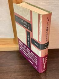 レコードを聴くひととき