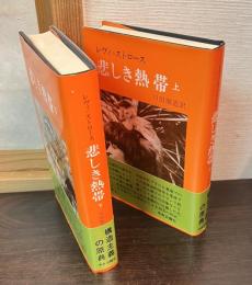 悲しき熱帯　上下巻揃い
