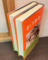 悲しき熱帯　上下巻揃い