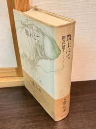 開高健全ノンフィクション