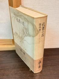 開高健全ノンフィクション