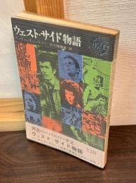 ウェスト・サイド物語