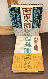 百鬼園座談　正　続　2冊セット