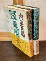 百鬼園座談　正　続　2冊セット