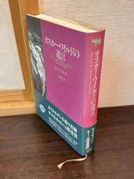 オスカー・ワイルドの遺言