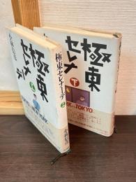 極東セレナーデ　上下巻揃い