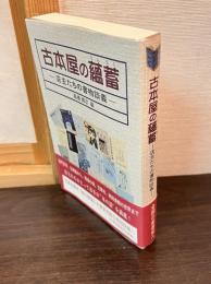 古本屋の蘊蓄 : 店主たちの書物談義