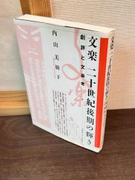 文楽二十世紀後期の輝き : 劇評と文楽考