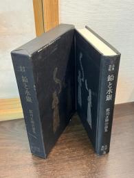 古典芸能鉛と水銀 : 郡司正勝評論集