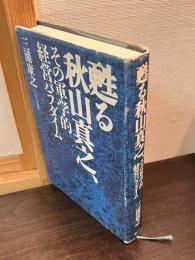 甦る秋山真之,その軍学的経営パラダイム