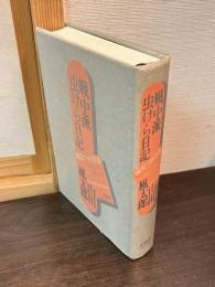 戦中派虫けら日記 : 滅失への青春 昭和17年～昭和19年