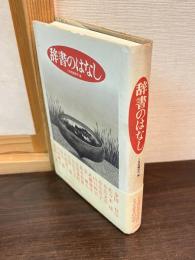 辞書のはなし