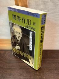 問答有用 : 徳川夢聲の世界