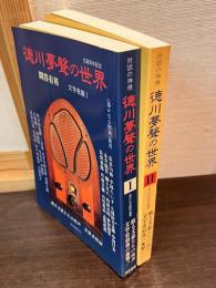 徳川夢声の世界 : 対談『問答有用』　文学者篇 1・文学者篇 2　2冊セット